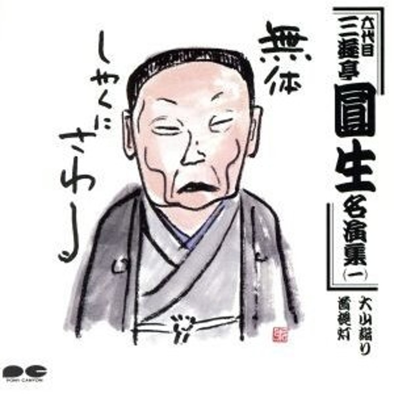 六代目 三遊亭圓生 名演集（一）／三遊亭圓生［六代目］ 通販 LINEポイント最大0.5%GET LINEショッピング