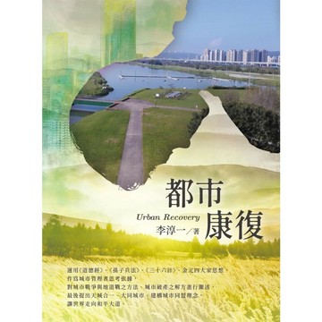 都市康復Urban Recovery 1/e 李淳一 2024 白象文化