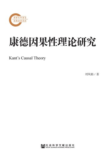 【電子書】康德因果性理论研究