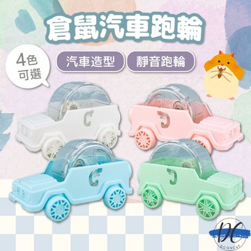 【DC寵物有發票】🐾倉鼠汽車跑輪 迷你汽車造型跑輪 倉鼠健身小跑車 萌趣汽車跑輪 倉鼠跑輪 倉鼠健身跑輪 B096