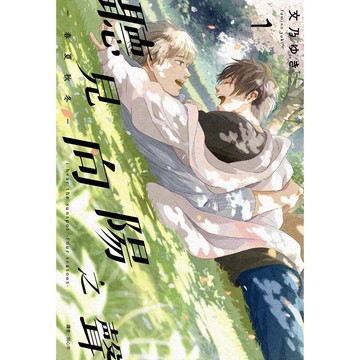 聽見向陽之聲—春夏秋冬—（01）