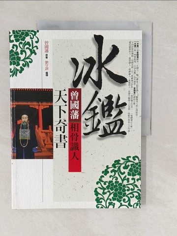 【書寶二手書T1／命理_YV8】冰鑑：曾國藩相骨識人天下奇書_曾國藩,  劉守訓