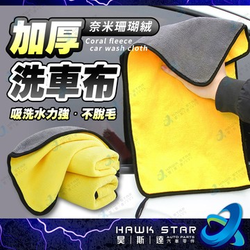 ✅工廠直營 洗車毛巾 擦車布 抹布 內飾布 下蠟布 吸水布 擦車布 長毛巾 洗車用 居家布 切邊毛巾 不掉毛 99