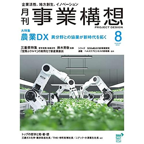 『月刊事業構想』2021年8月号