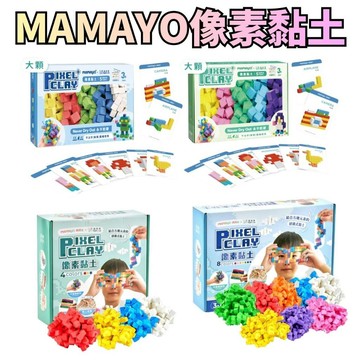 ⭐田畝文創⭐【mamayo】像素黏土八色組(多款可選/1200顆以上不沾手黏土) 立方黏土｜無毒黏土｜幼兒黏土｜大顆款