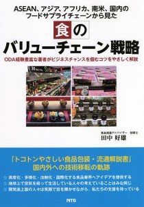 食のバリューチェーン戦略 ODA経験豊富な著者がビジネスチャンスを掴むコツをやさしく解説 ASEAN、アジア、アフリカ、南米、国