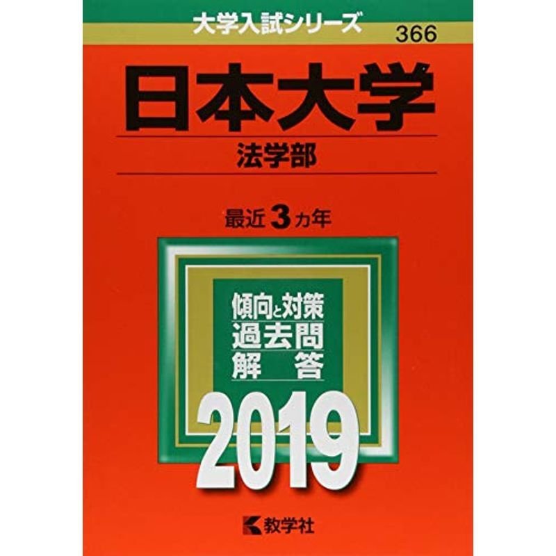 日本大学(法学部) (2019年版大学入試シリーズ)