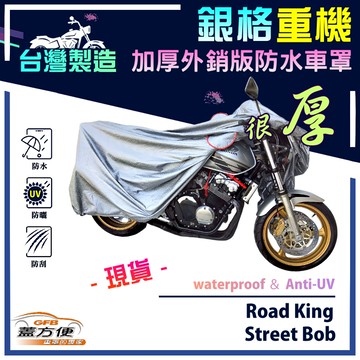 【蓋方便】3D銀格（XL）台灣製雙層防水防塵抗UV重機車罩《哈雷》Road King+Street Bob