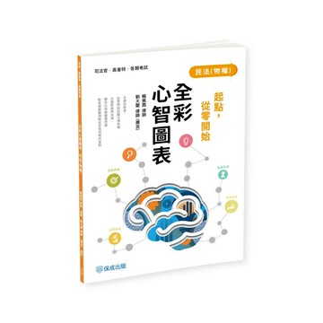 起點，從零開始-民法(物權)-全彩心智圖表 (4版) 賴佩霞 2025 志光保成科技 