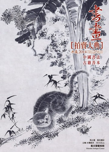 【電子書】2014書畫拍賣大典 III──中國書法 古籍善本