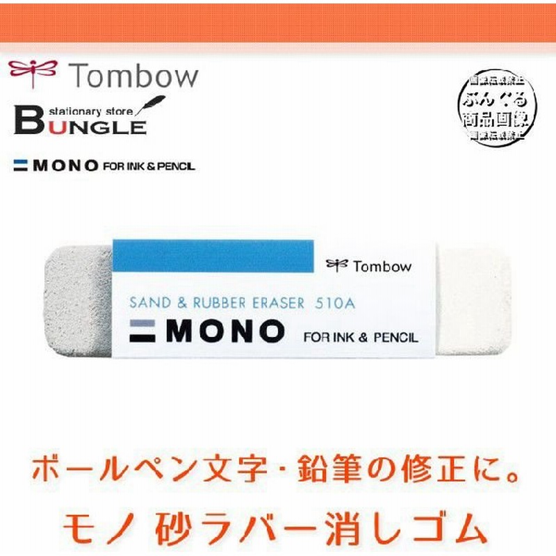 トンボ鉛筆 モノ砂ラバー消しゴム インク 鉛筆両用 Es 510a ボールペンの文字や 印刷された文字の修正に 通販 Lineポイント最大get Lineショッピング