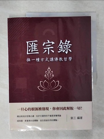 【書寶二手書T2／宗教_QZJ】匯宗錄：換一種方式講佛教哲學_袞三