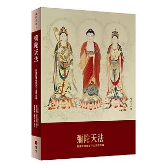 <全新>眾生出版【彌陀天法：阿彌陀佛極樂淨土實修指導(平裝版)(堪布卡塔仁波切)】(2017年12月)(9789866091841)