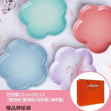 【收禮者可自選】Le Creuset-瓷器花型盤 23 cm (大) 2入 (薄荷綠/薔薇粉/淡粉紫/海岸藍   4色任選)