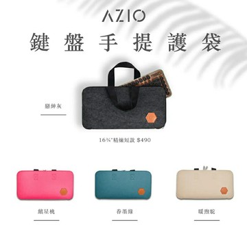 【享最高折300】AZIO 鍵盤手提護袋/16.75吋精煉短款/灰/桃/綠/駝/皮革毛氈/雙向拉鍊/全鍵盤適用