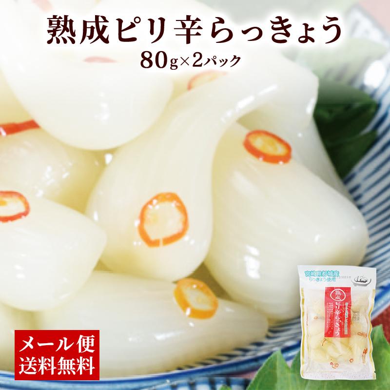 熟成ピリ辛らっきょう 80g x 2パック らっきょう漬け 漬物 贈り物 ギフト 健康 ヘルシー