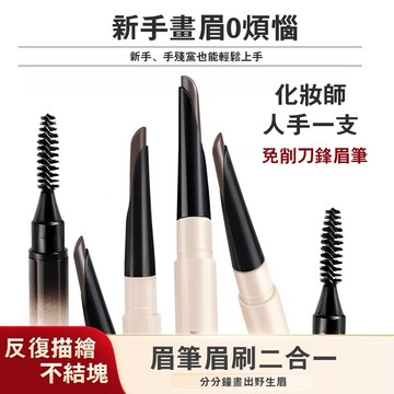 台灣現貨 眉筆 NOVO6186 刀鋒刻畫眉筆 二合一眉筆