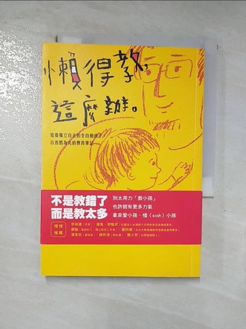 【書寶二手書T5／動植物_IL8】懶得教，這麼辦：培養獨立自主的全自動孩子，百善惜為先的教育筆記_盧駿逸
