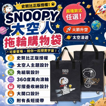 【SNOOPY 史努比】太空人折疊拖輪購物袋