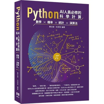 Python AI人員必修的科學計算：數學、機率、統計、演算法