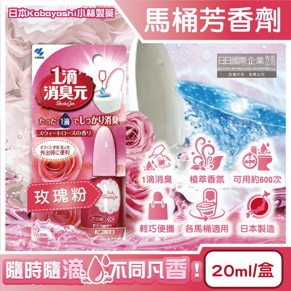 [日日好物]日本Kobayashi小林製藥-1滴消臭元馬桶瞬間淨味芳香劑20ml/盒(多款可選)