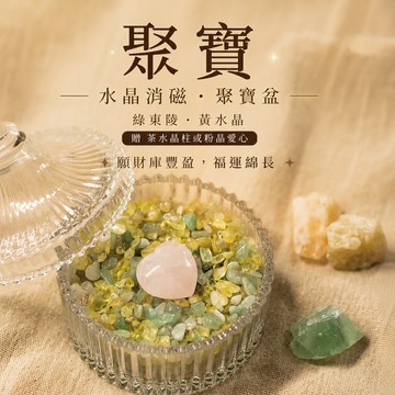 【Montagne｜免運】聚寶｜水晶消磁、聚寶盆｜綠東陵。黃水晶｜贈茶水晶柱或粉晶愛心