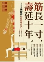 筋長一寸 壽延十年︰ 香港名醫朱增祥拉筋復位法[二手書_普通]