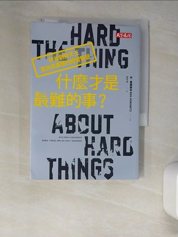 【書寶二手書T3／投資_XCO】什麼才是最難的事？：矽谷創投天王告訴你真實的經營智慧_本‧霍羅維茲