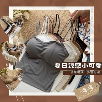 【多多購物】女吊帶 背心外穿 小可愛 冰絲背帶 冰絲吊帶細肩背心 短版背心 乳膠胸墊平口細肩小可愛 小背心 吊帶背心