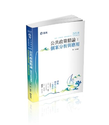 公共政策精論：個案分析與應用（ 高考‧三等特考‧退除役轉任考考試適用）[二手書_良好]