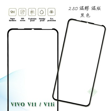 【嚴選外框】 VIVO V11 通用 V11i 滿版 滿膠 玻璃貼 鋼化膜 9H 2.5D