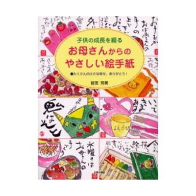 子供の成長を綴るお母さんからのやさしい絵手紙 たくさんの小さな幸せ ありがとう 前田芳美 著者 通販 Lineポイント最大get Lineショッピング