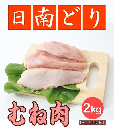 鶏肉日南どり むね肉 2kg(1パックでの発送) 鳥肉(fn67800)