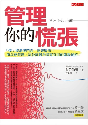 管理你的慌張：「慌」能激發鬥志，也會壞事，所以要管理，這是經醫學證實有用的[二手書_良好]