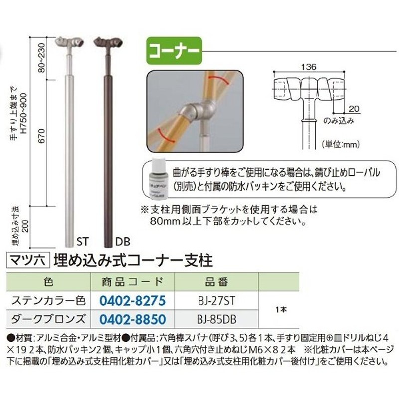 リフォーム用品 マツ六 フリーRレール 埋込み式コーナー支柱 BJ-85DB ダークブロンズ LINEショッピング