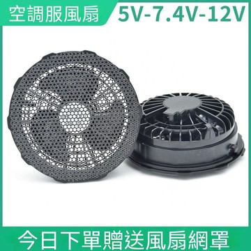降溫空調服專用風扇配件空調衣7.4V12V5大風力風扇衫工作服小風扇