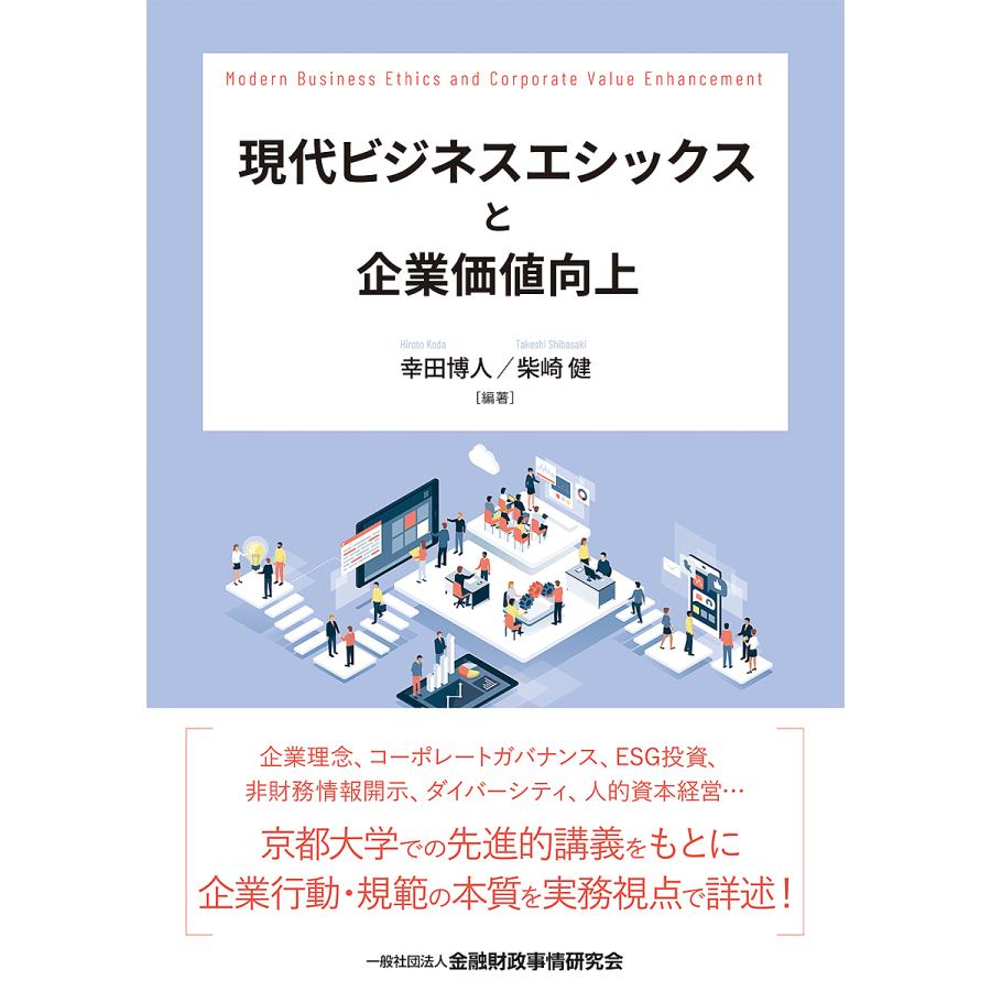 現代ビジネスエシックスと企業価値向上