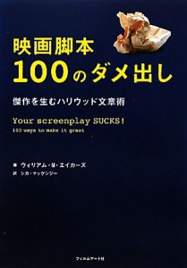  映画脚本１００のダメ出し 傑作を生むハリウッド文章術／ウィリアム・Ｍ．エイカーズ，マッケンジーシカ