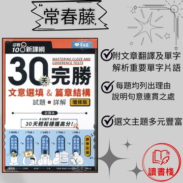 常春藤 升大學『30天完勝文意選填&篇章結構 增修版』試題+詳解 模擬試題 閱讀測驗 文法 克漏字 翻譯 單字片語 ● 讀書棧高中職參考書網路書城