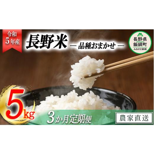 ふるさと納税 長野県 飯綱町 飯綱町の美味しい お米 5kg × 3回 品種はおまかせ 沖縄県への配送不可 2023年11月上旬頃から順次発送予定…