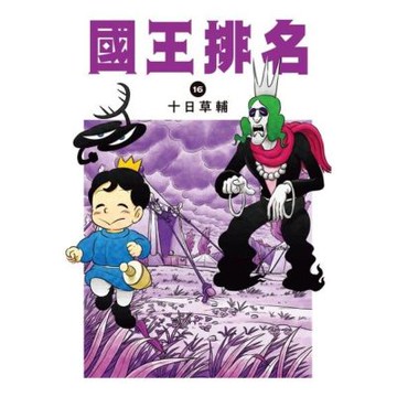 國王排名(16)_Readmoo 讀墨電子書