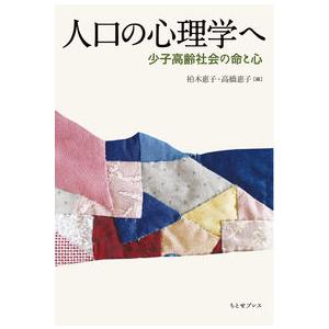 人口の心理学へ