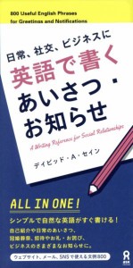  英語で書くあいさつ・お知らせ 日常、社交、ビジネスに／デイビッド・セイン(著者)