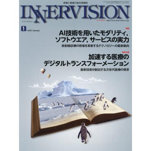 インナービジョン 医療と画像の総合情報誌 第36巻第1号