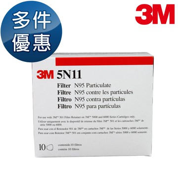 【3M】N95級防塵濾棉片 5N11濾棉片 10片/盒 需搭配3M防毒面具及501濾蓋 多盒優惠中 超取限購10盒