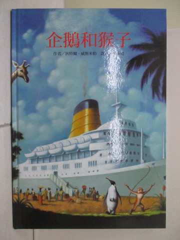 【書寶二手書T6／少年童書_Z2U】企鵝和猴子_狄特爾．威斯米勒,  譚海澄