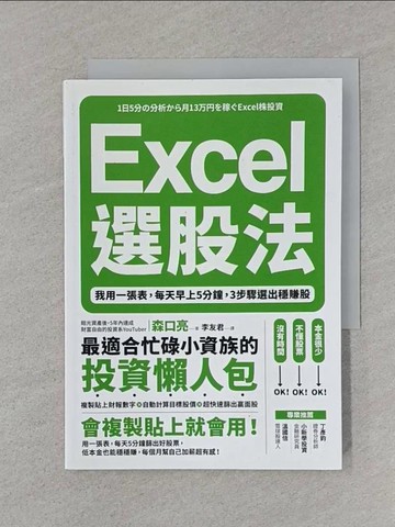 【書寶二手書T1／股票_SSQ】Excel選股法：我用一張表，每天早上5分鐘，3步驟選出穩賺股_森口亮, 李友君