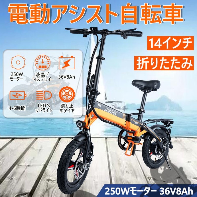 人気商品】電動アシスト自転車 アシスト自転車 折りたたみ 自転車 おしゃれ 自転車 14インチ 250Wモーター 36V8Ah 小型 おすすめ 軽量  通勤 通学 街乗り 通販 LINEポイント最大0.5%GET | LINEショッピング