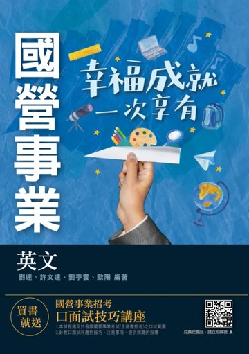 2021英文（台電/經濟部/中油/台水/捷運適用）（收錄最新試題共685題，題題詳解）[二手書_良好]