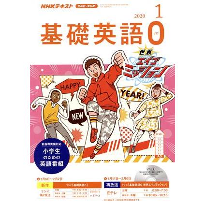 ＮＨＫテキスト　テレビ・ラジオ　基礎英語０(０１　２０２０) 月刊誌／ＮＨＫ出版